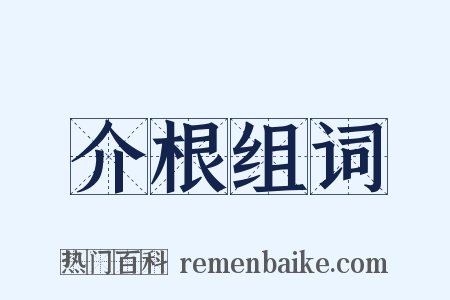 介根组词是什么意思的图片